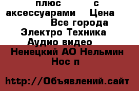 GoPro 3 плюс   Black с аксессуарами  › Цена ­ 14 000 - Все города Электро-Техника » Аудио-видео   . Ненецкий АО,Нельмин Нос п.
